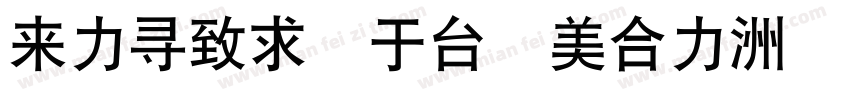 dfhei gb otf字体转换